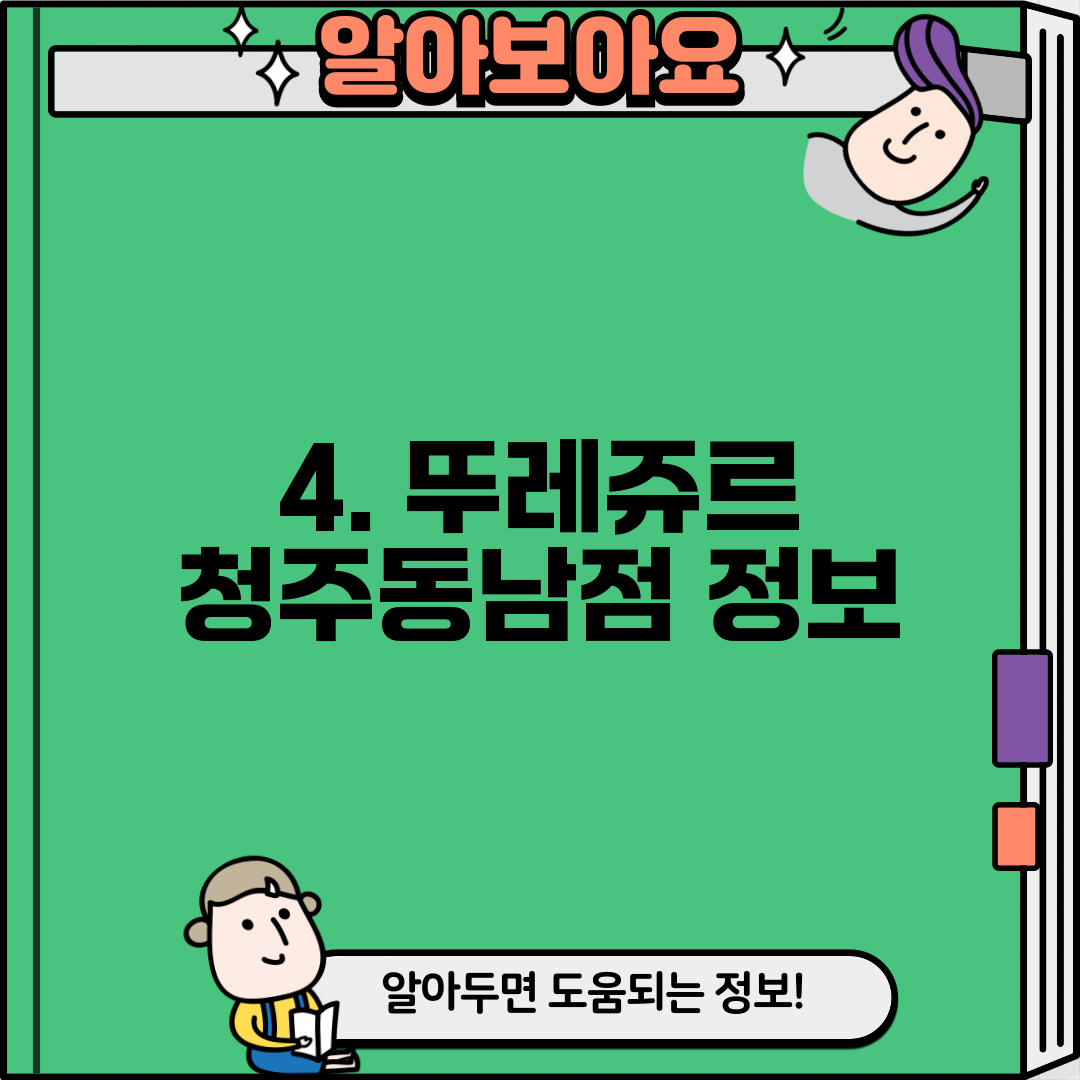 4. 뚜레쥬르 청주동남점 정보