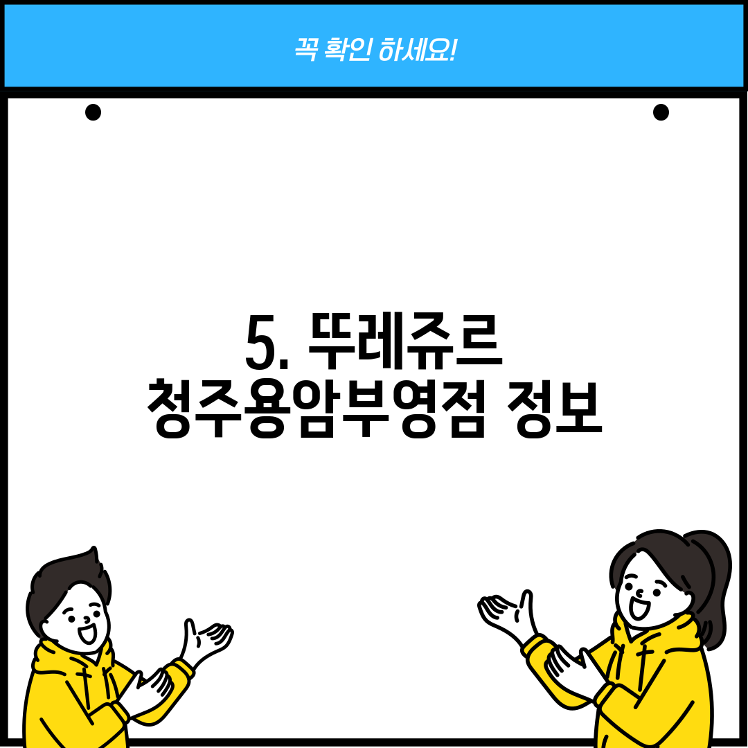 5. 뚜레쥬르 청주용암부영점 정보