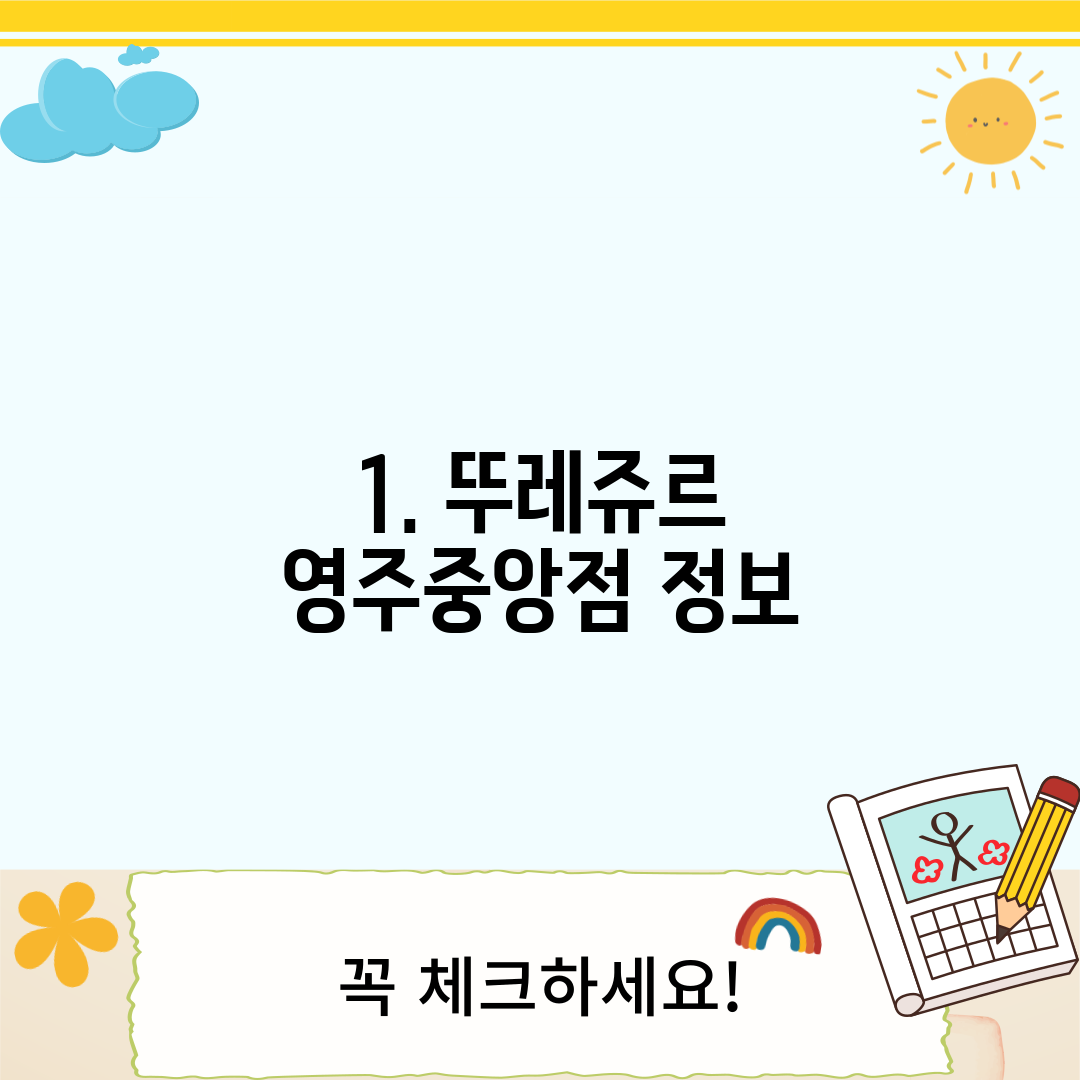 1. 뚜레쥬르 영주중앙점 정보