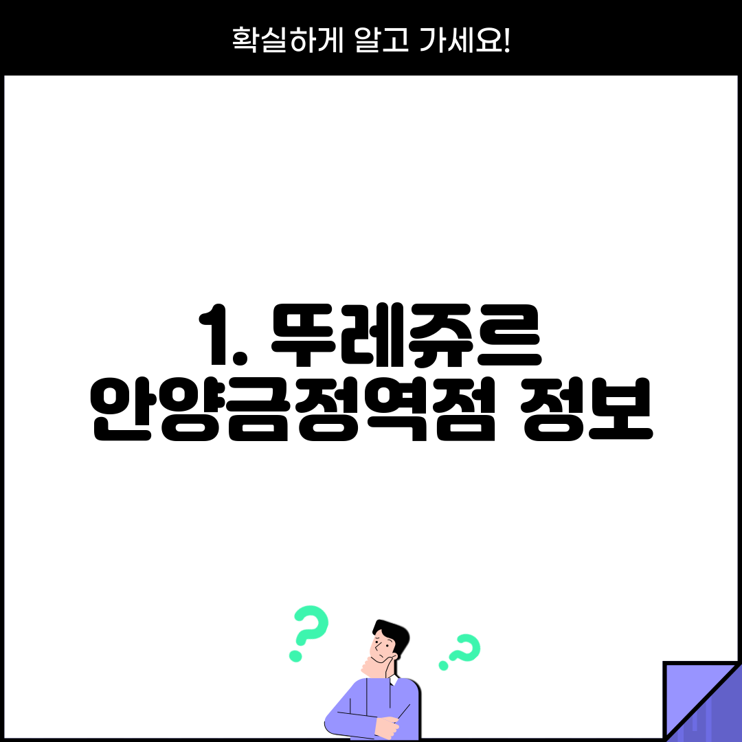 1. 뚜레쥬르 안양금정역점 정보