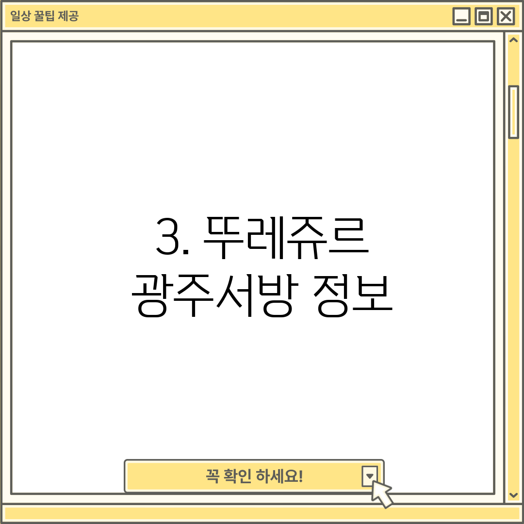 3. 뚜레쥬르 광주서방 정보