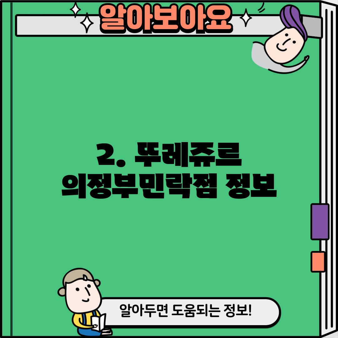 2. 뚜레쥬르 의정부민락점 정보