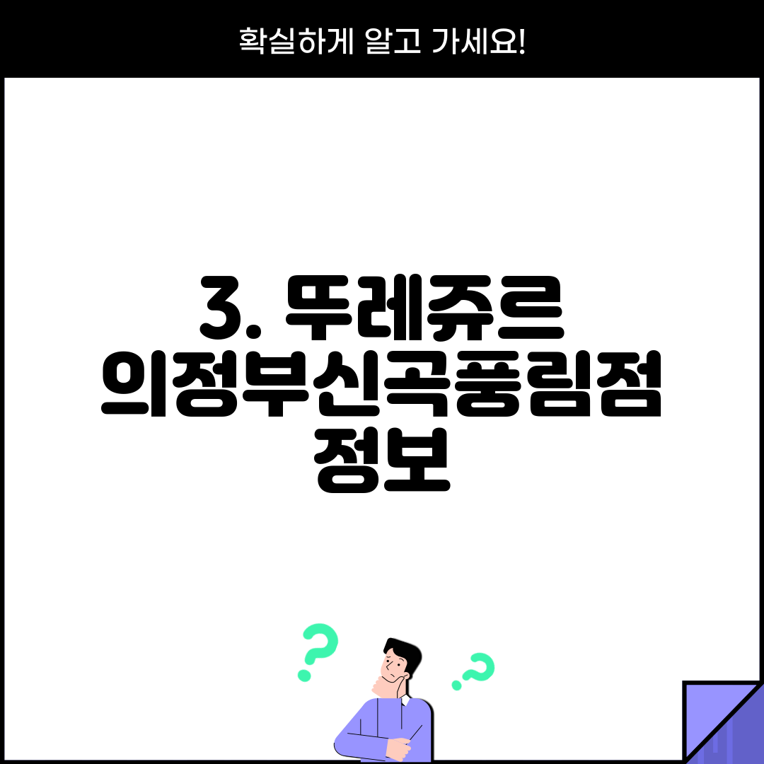 3. 뚜레쥬르 의정부신곡풍림점 정보