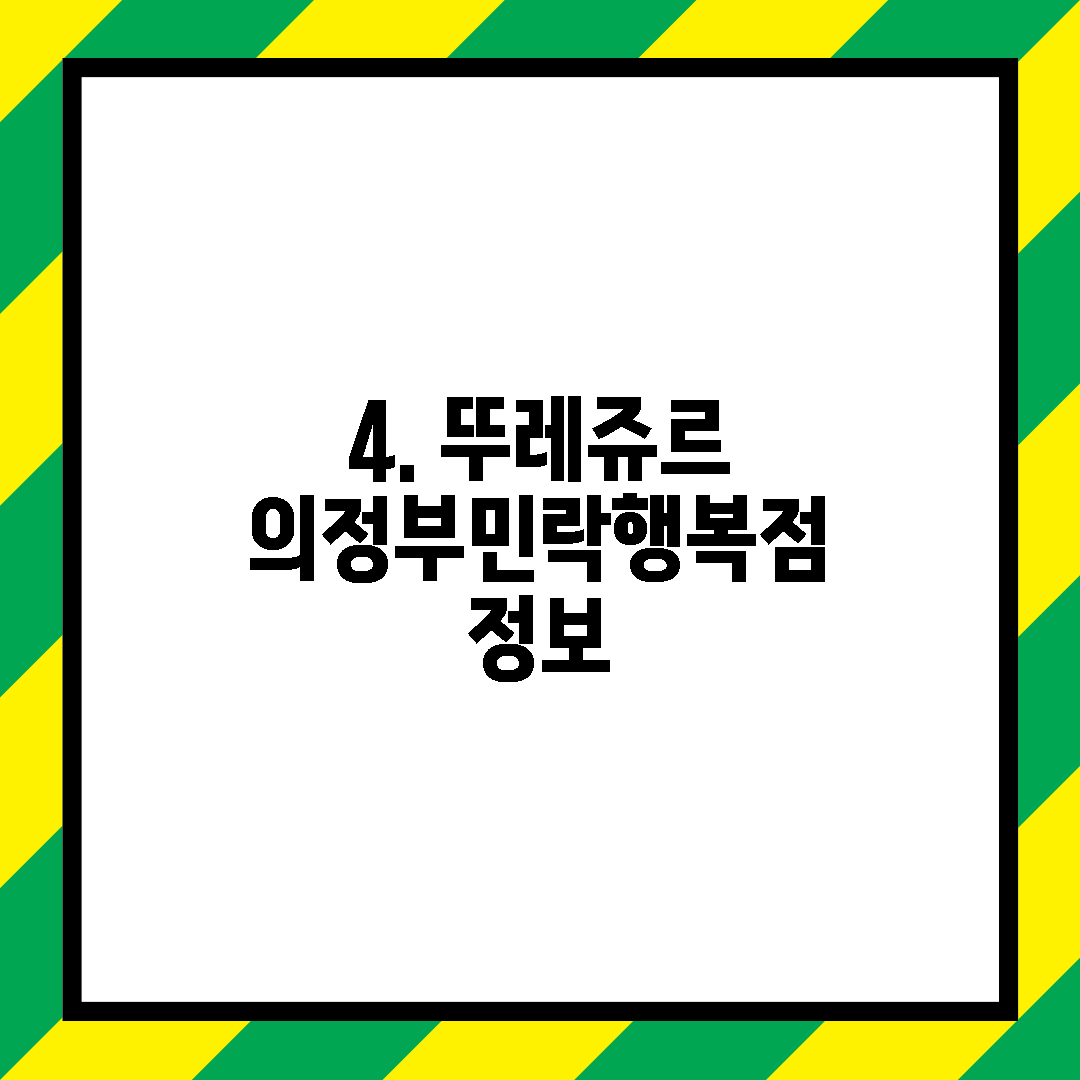 4. 뚜레쥬르 의정부민락행복점 정보