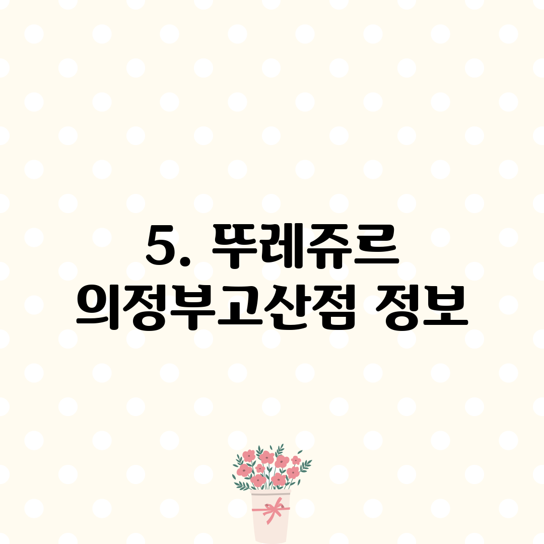 5. 뚜레쥬르 의정부고산점 정보