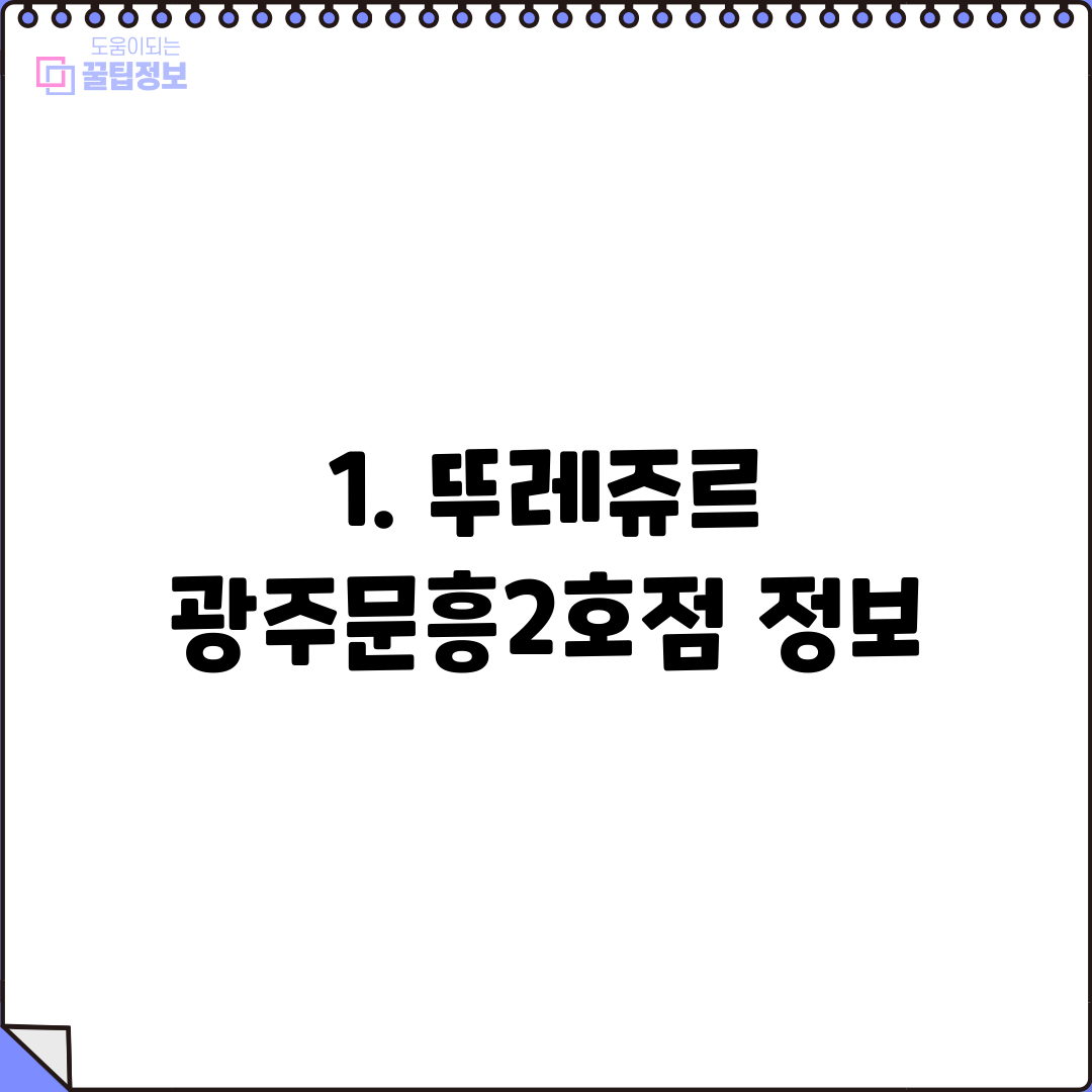1. 뚜레쥬르 광주문흥2호점 정보