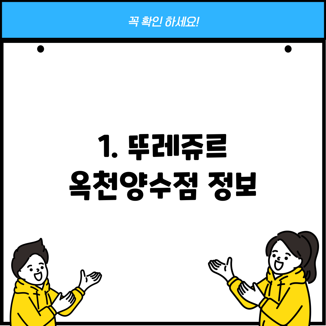 1. 뚜레쥬르 옥천양수점 정보