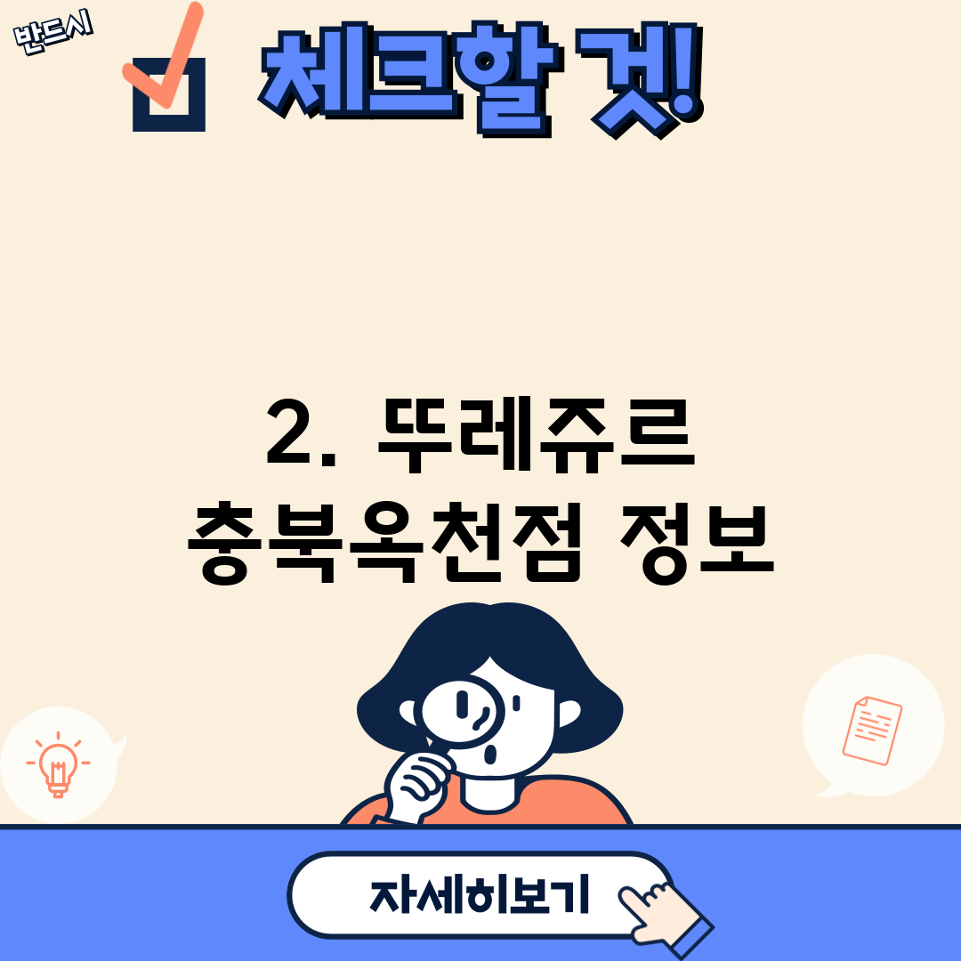 2. 뚜레쥬르 충북옥천점 정보