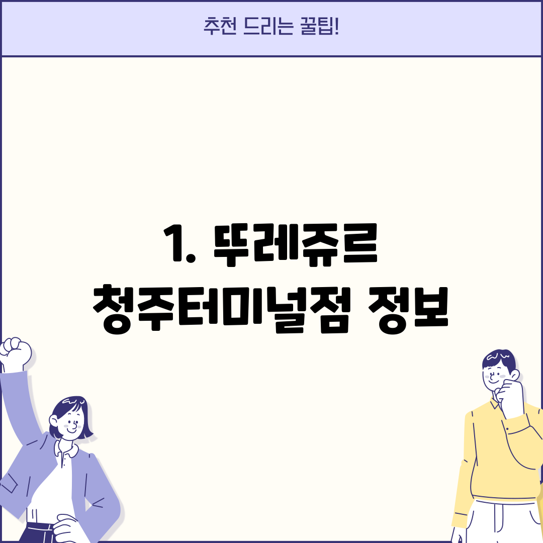 1. 뚜레쥬르 청주터미널점 정보