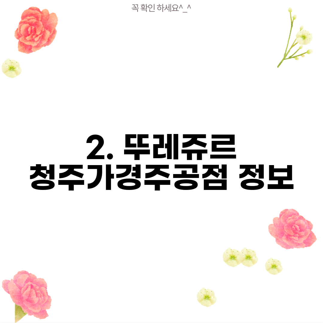 2. 뚜레쥬르 청주가경주공점 정보