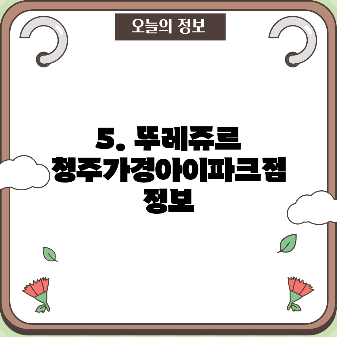 5. 뚜레쥬르 청주가경아이파크점 정보
