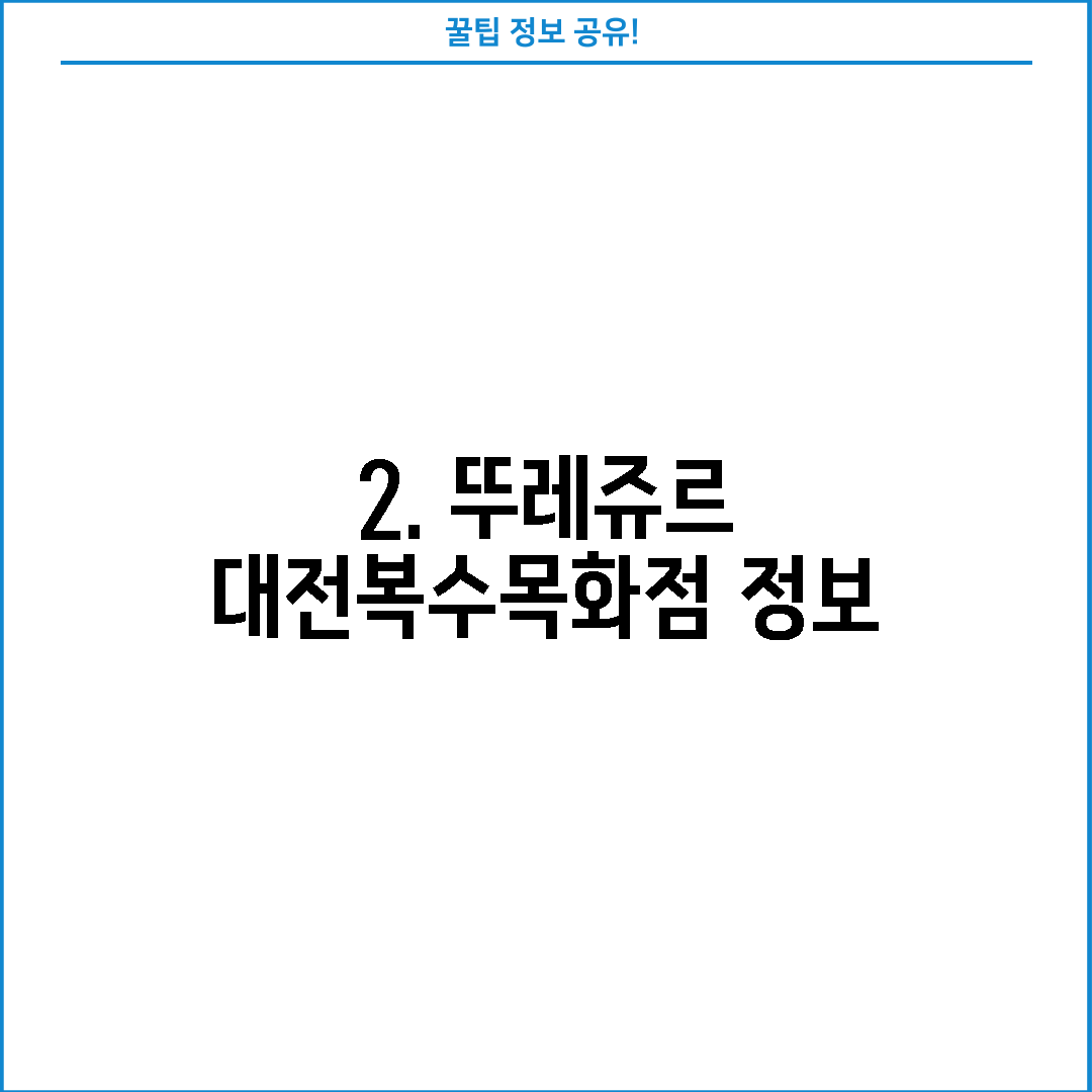 2. 뚜레쥬르 대전복수목화점 정보