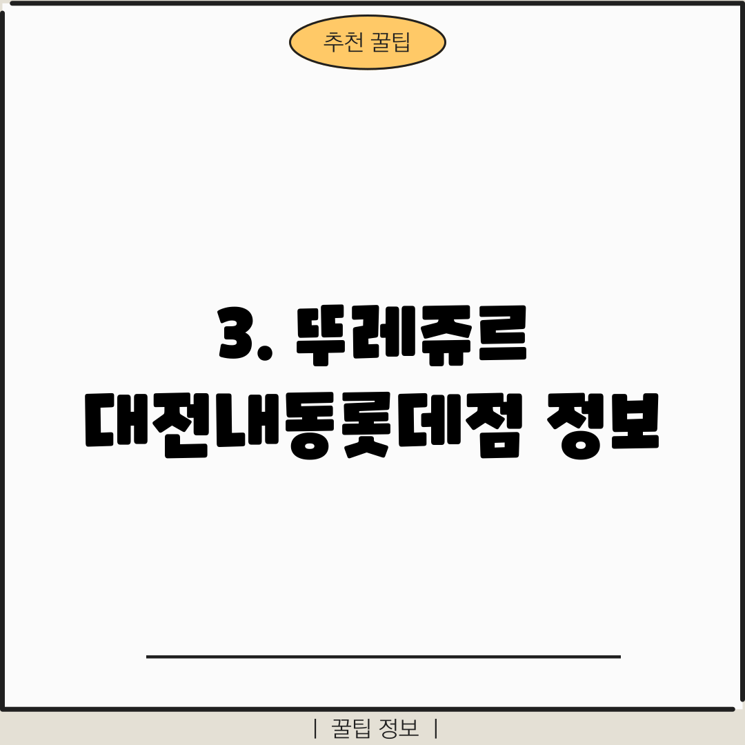 3. 뚜레쥬르 대전내동롯데점 정보