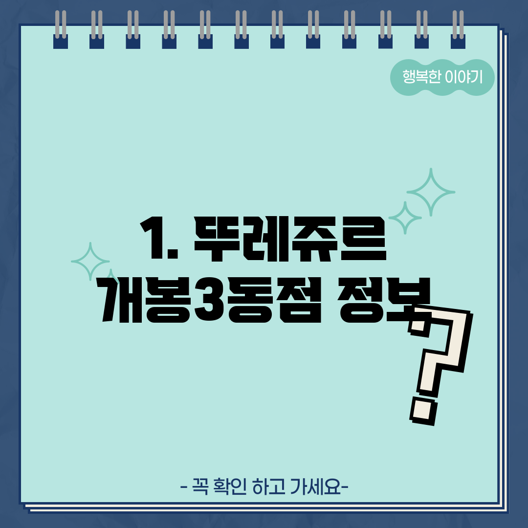 1. 뚜레쥬르 개봉3동점 정보