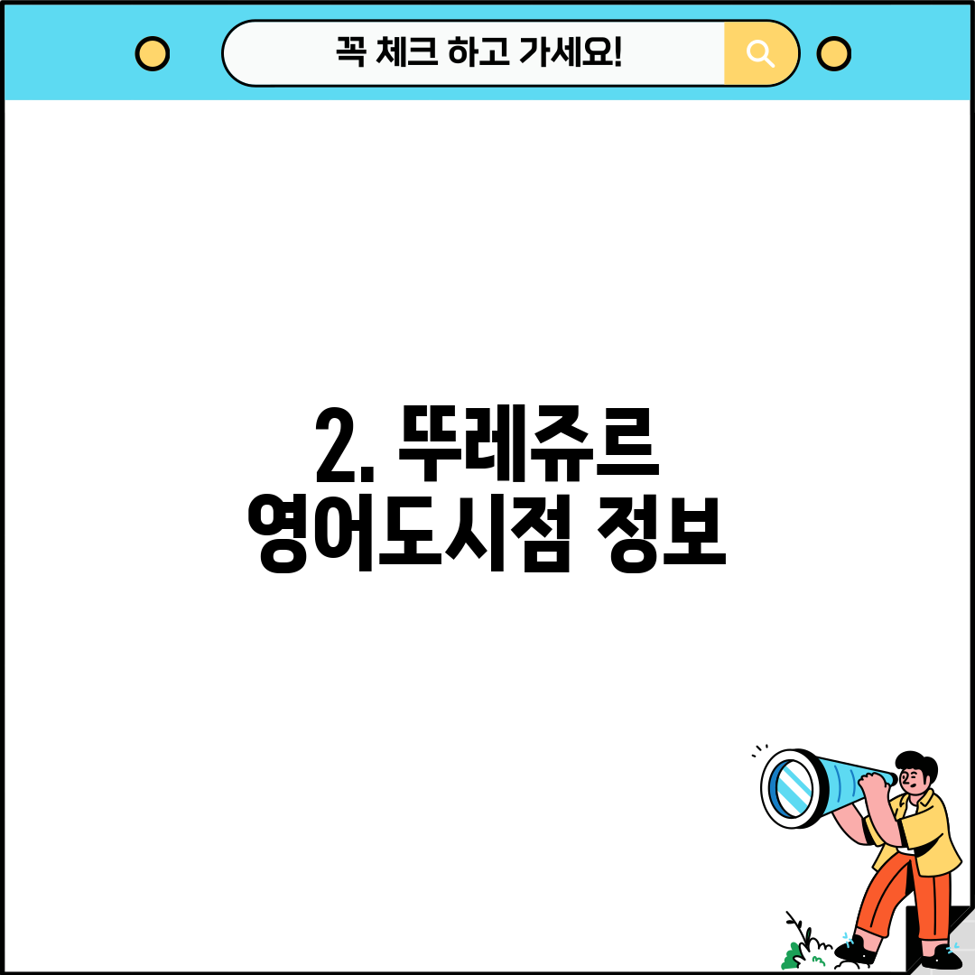 2. 뚜레쥬르 영어도시점 정보