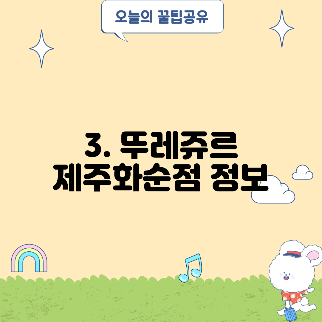 3. 뚜레쥬르 제주화순점 정보