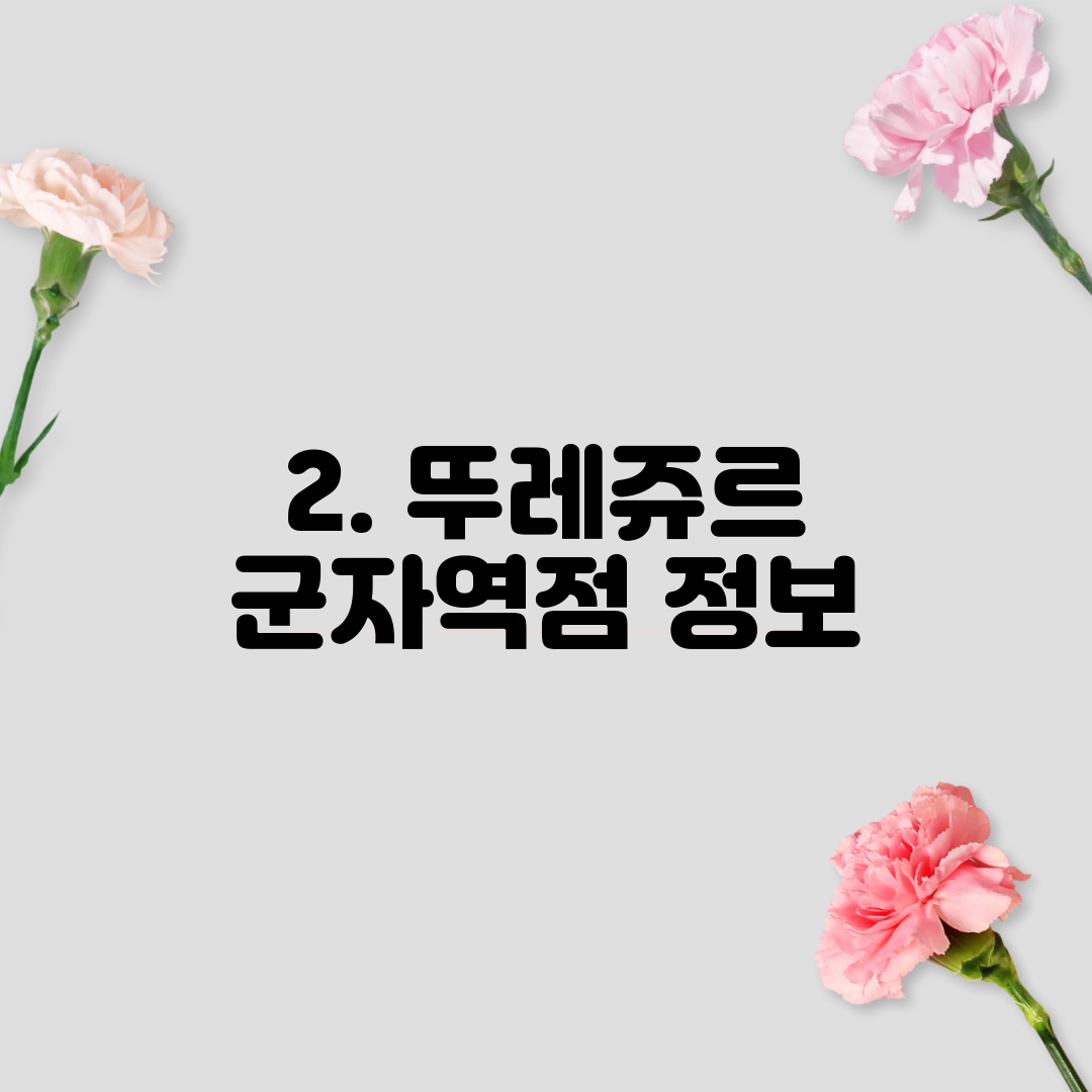 2. 뚜레쥬르 군자역점 정보