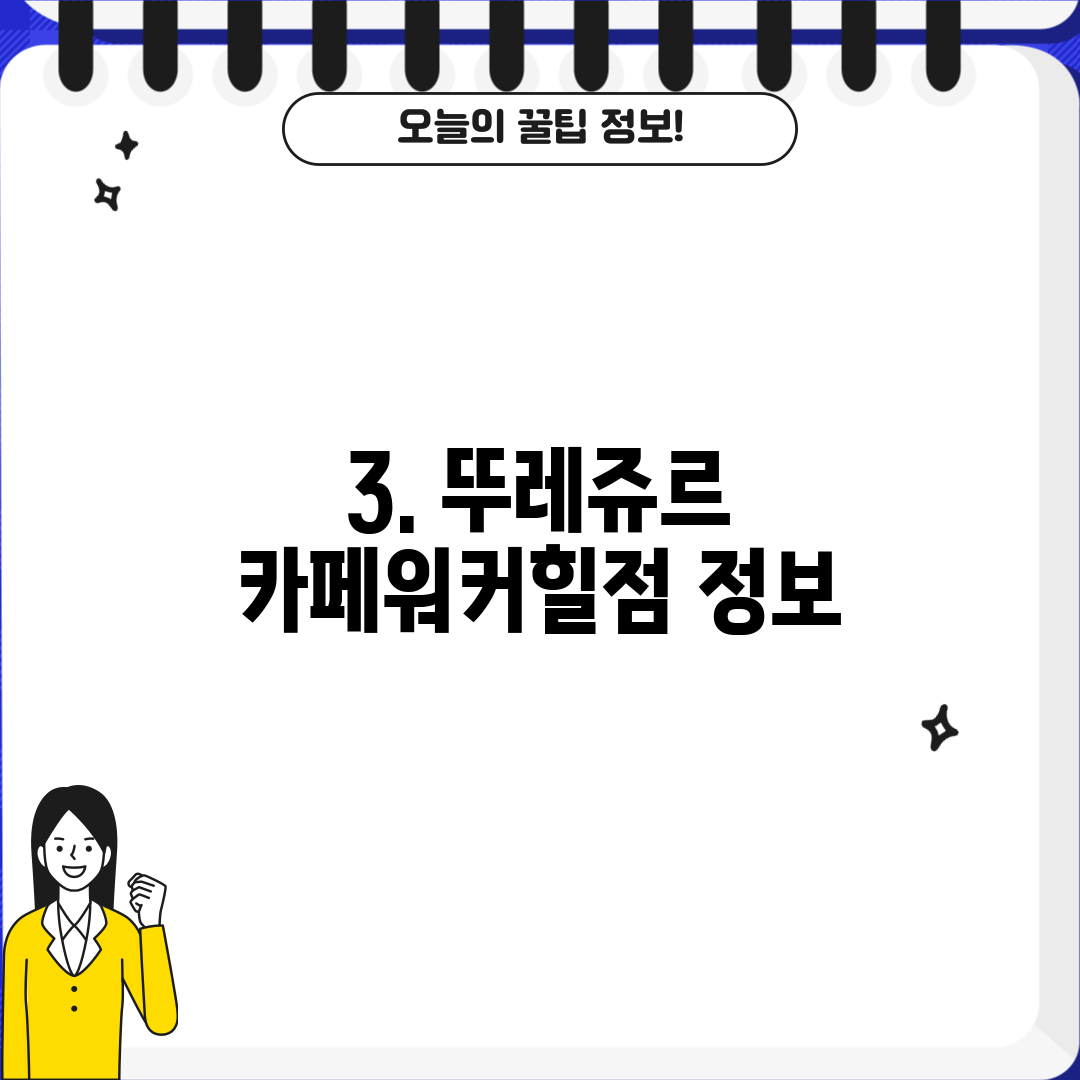 3. 뚜레쥬르 카페워커힐점 정보
