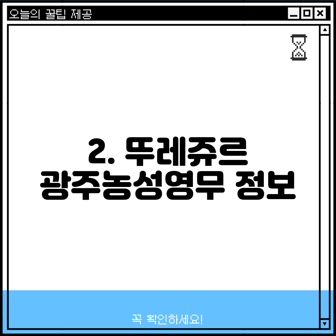 2. 뚜레쥬르 광주농성영무 정보