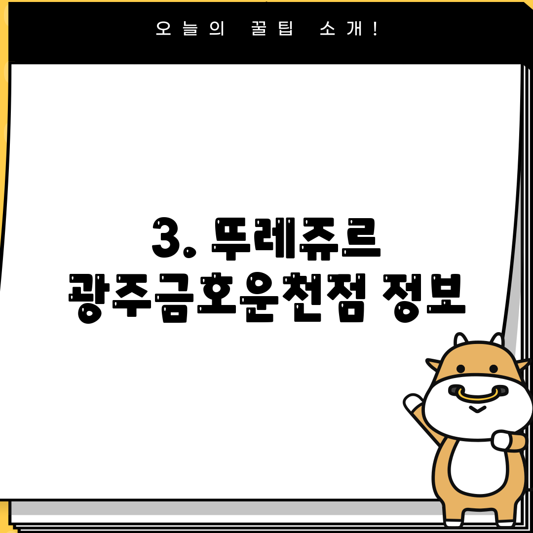 3. 뚜레쥬르 광주금호운천점 정보
