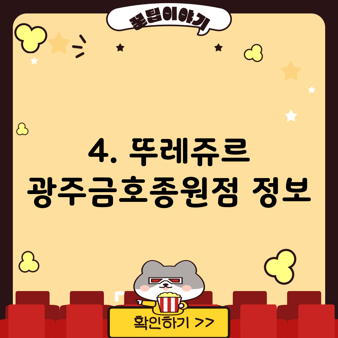 4. 뚜레쥬르 광주금호종원점 정보