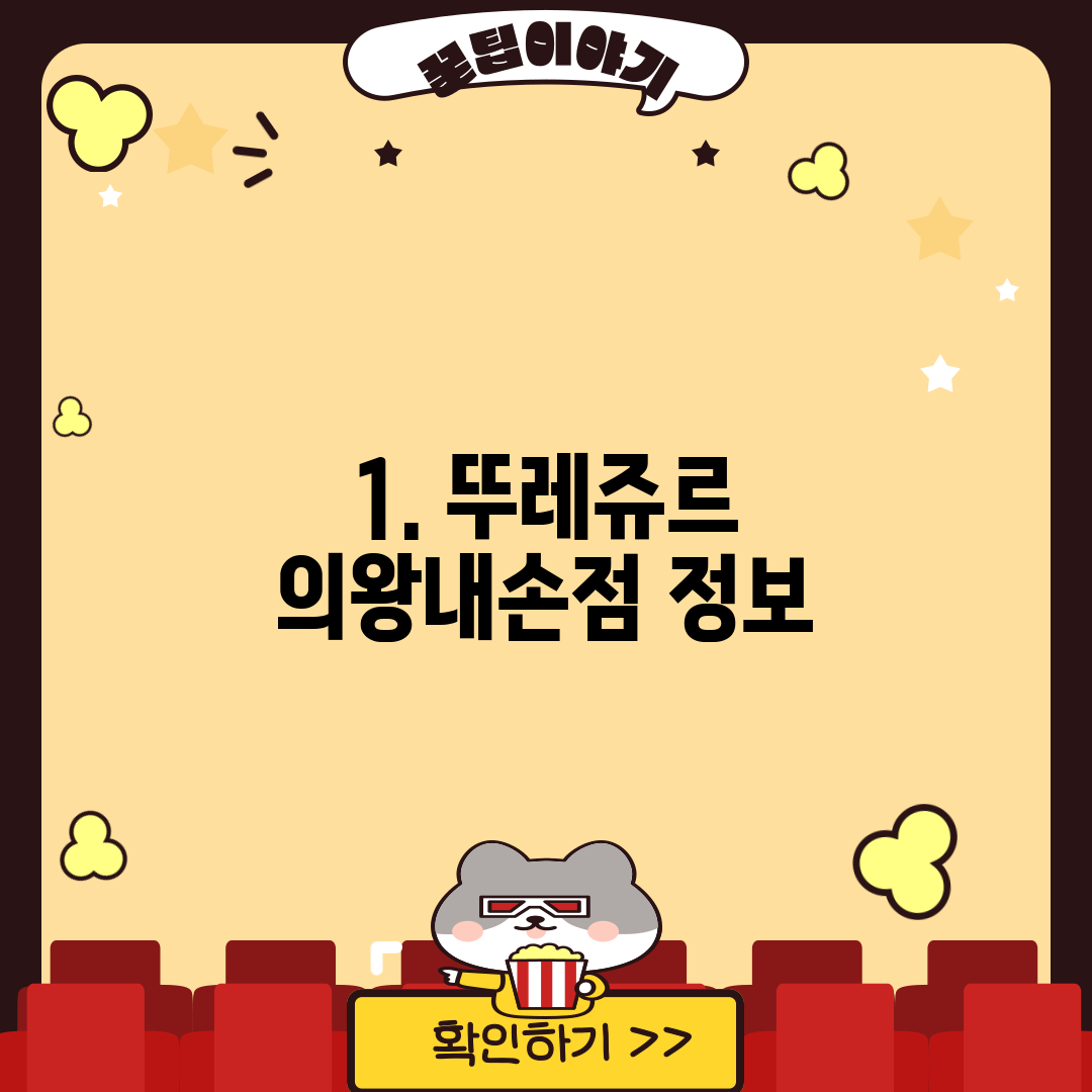 1. 뚜레쥬르 의왕내손점 정보