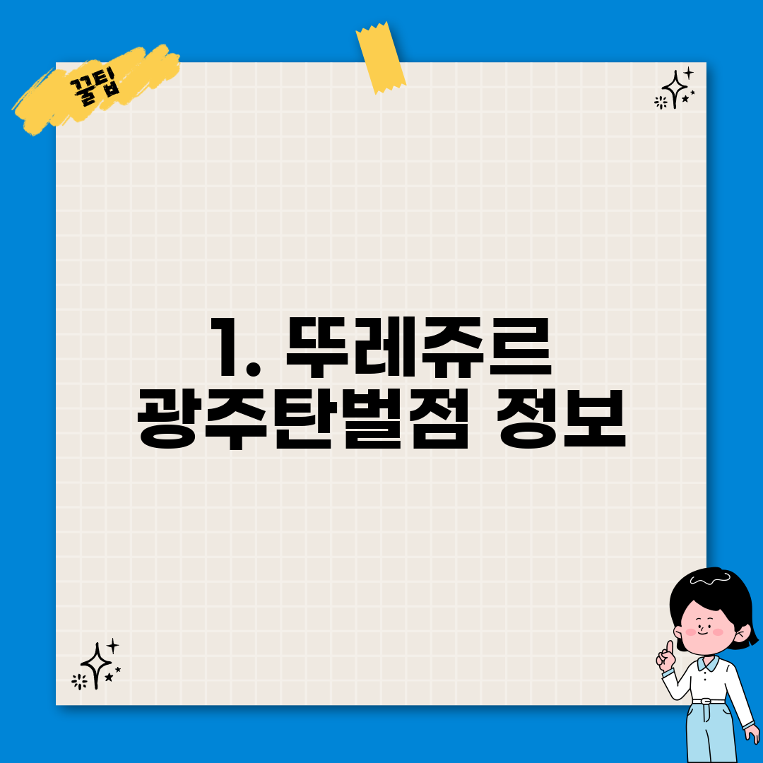 1. 뚜레쥬르 광주탄벌점 정보