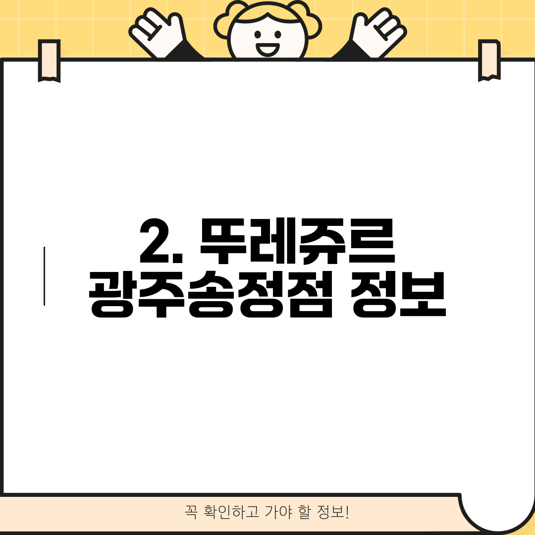 2. 뚜레쥬르 광주송정점 정보