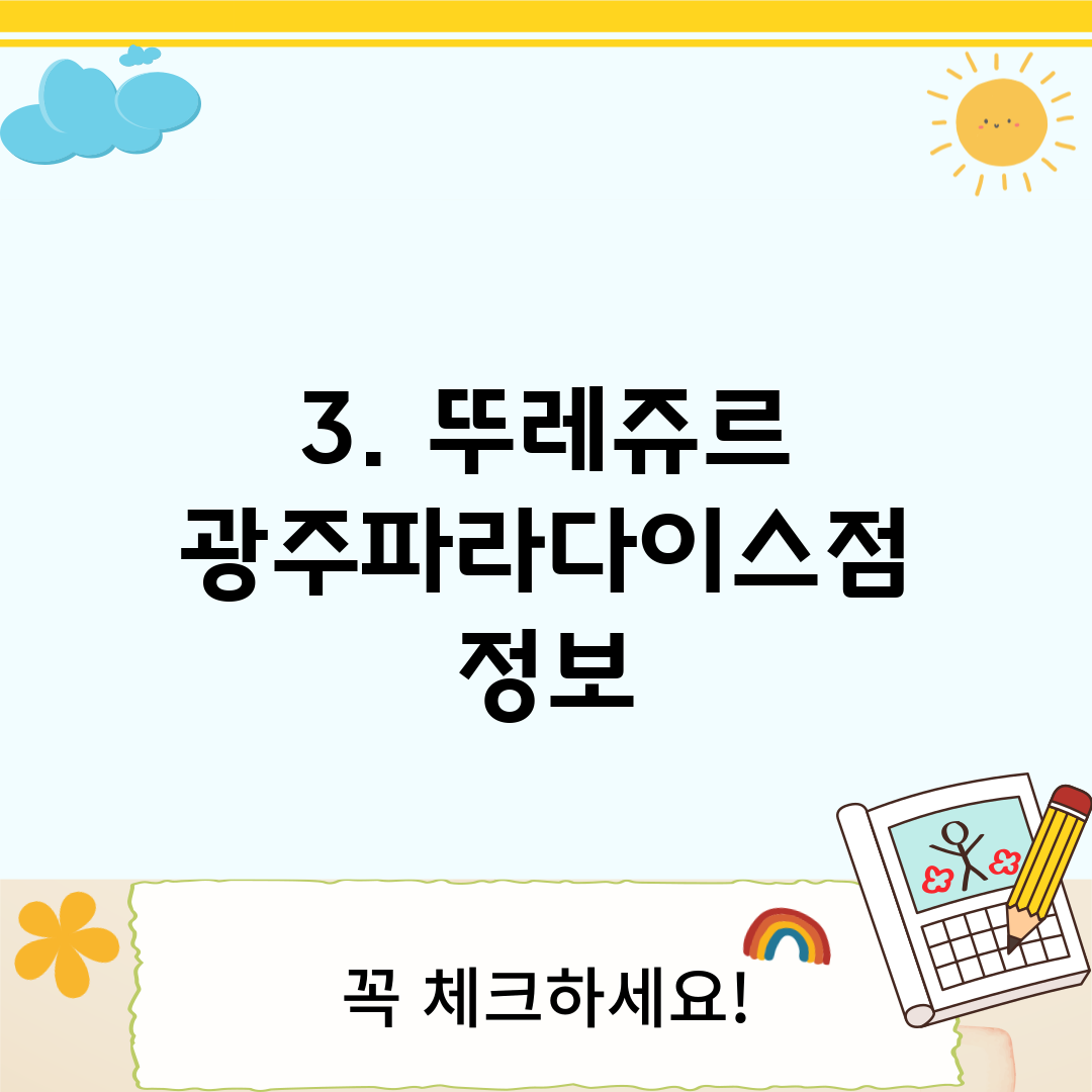 3. 뚜레쥬르 광주파라다이스점 정보