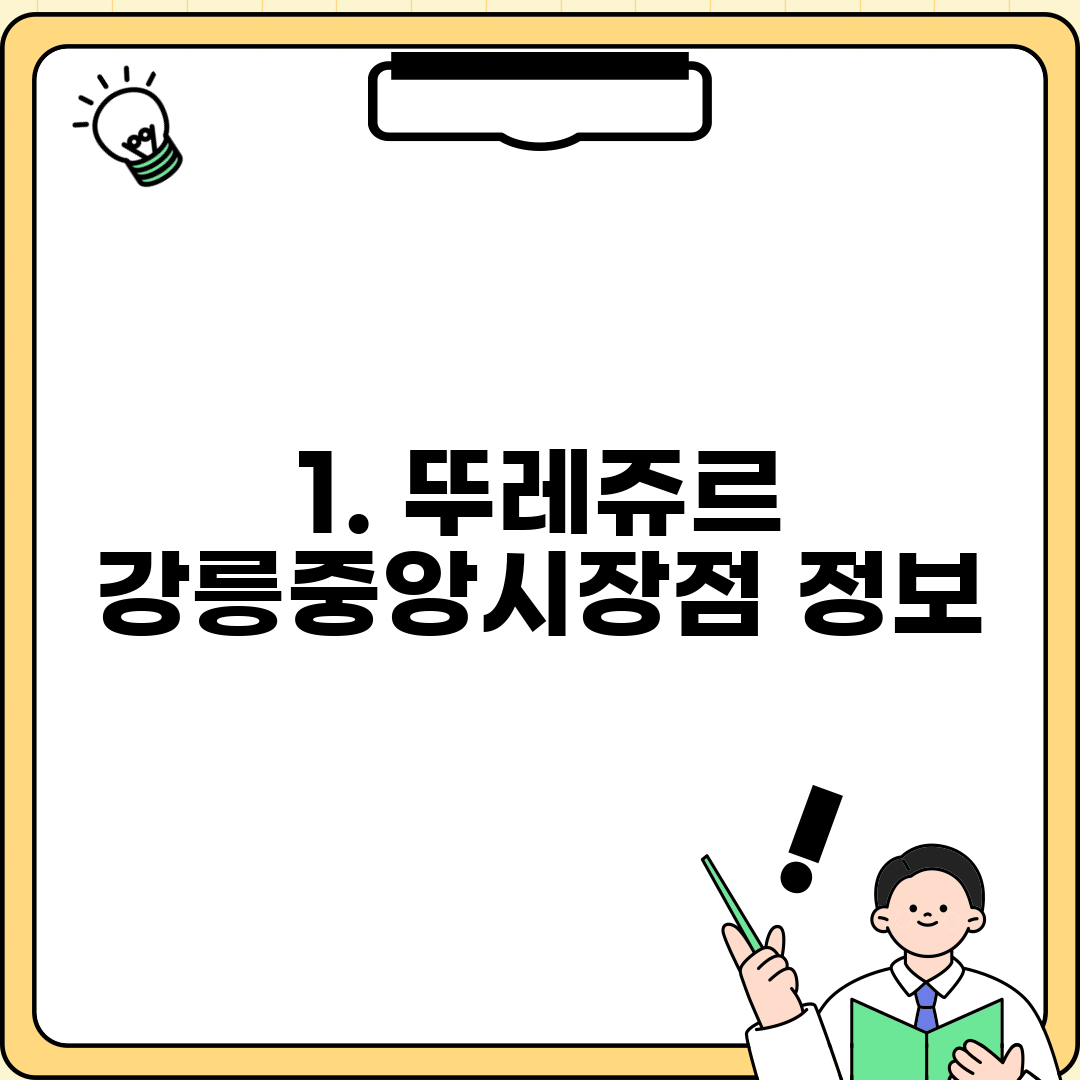 1. 뚜레쥬르 강릉중앙시장점 정보