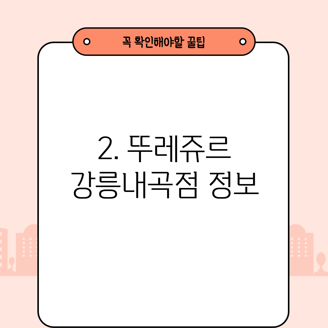 2. 뚜레쥬르 강릉내곡점 정보