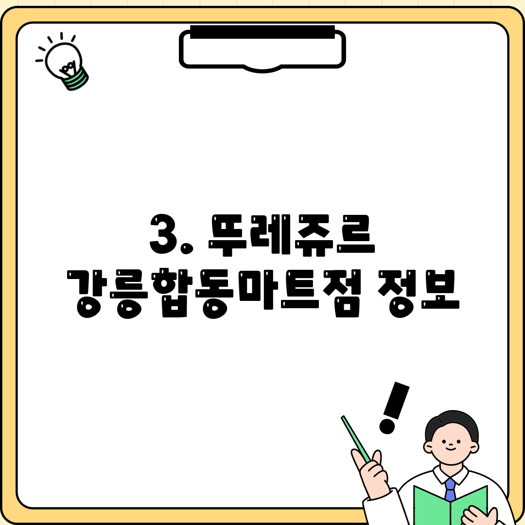 3. 뚜레쥬르 강릉합동마트점 정보