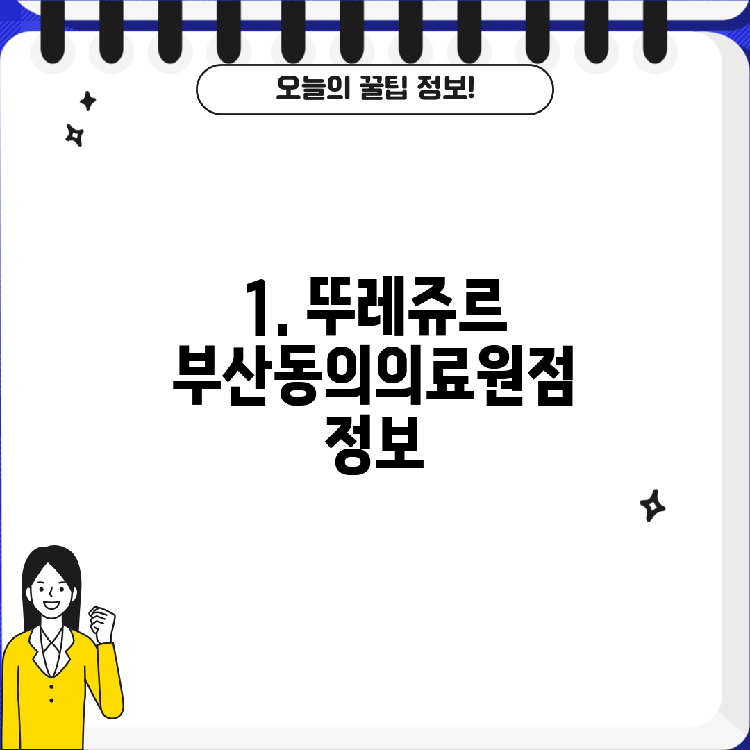 1. 뚜레쥬르 부산동의의료원점 정보