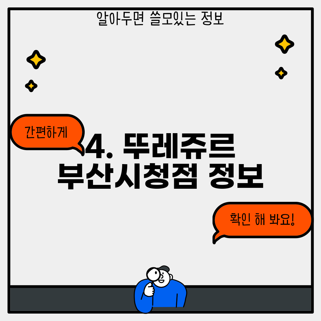 4. 뚜레쥬르 부산시청점 정보