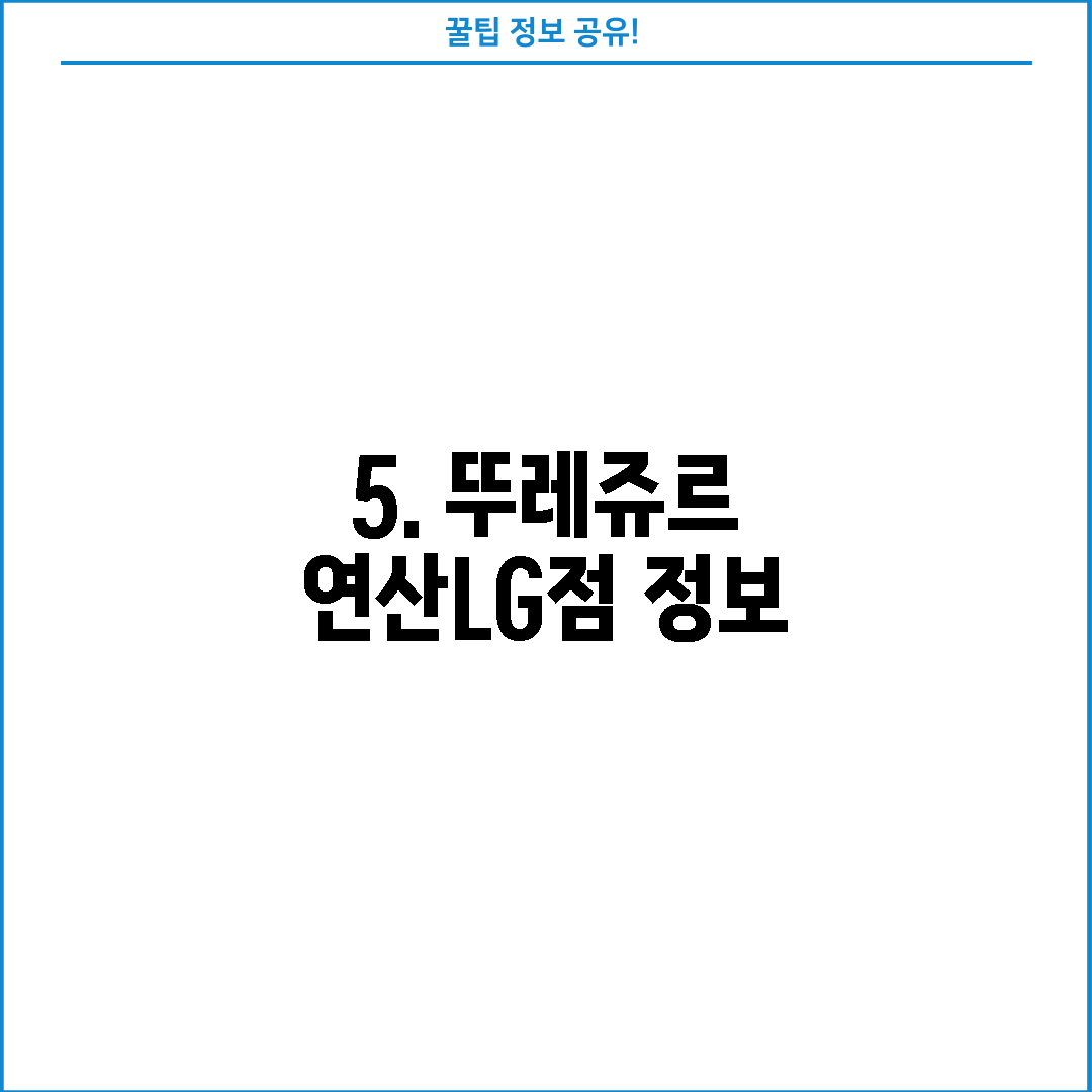 5. 뚜레쥬르 연산LG점 정보