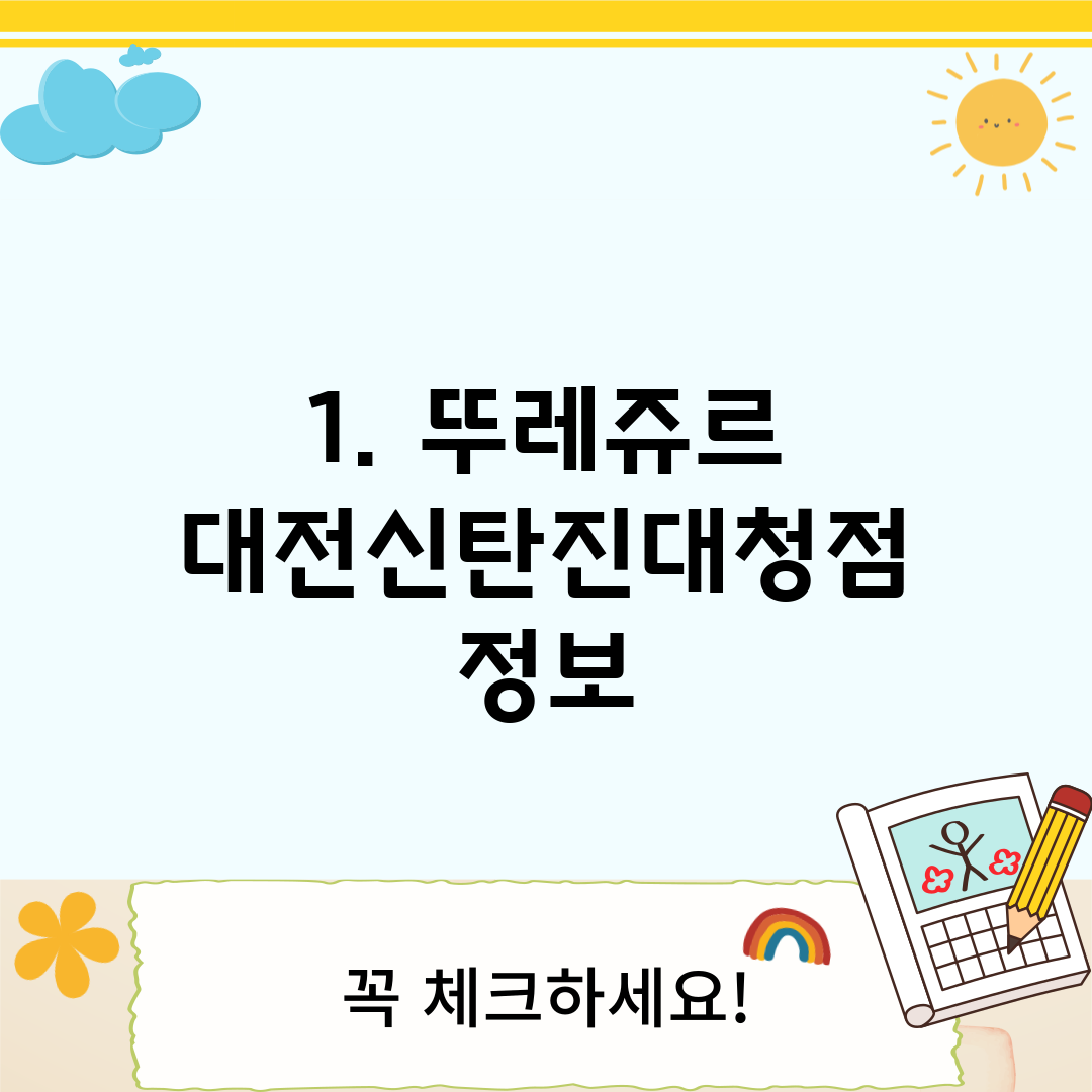 1. 뚜레쥬르 대전신탄진대청점 정보