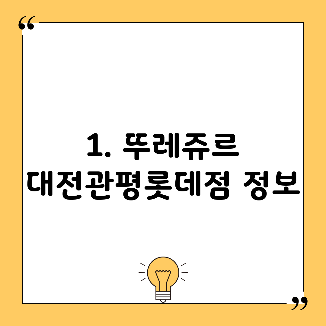 1. 뚜레쥬르 대전관평롯데점 정보