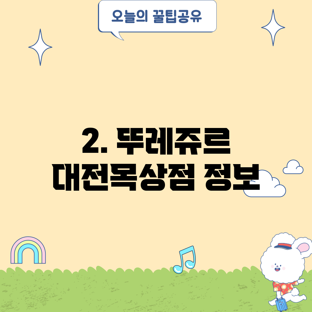 2. 뚜레쥬르 대전목상점 정보