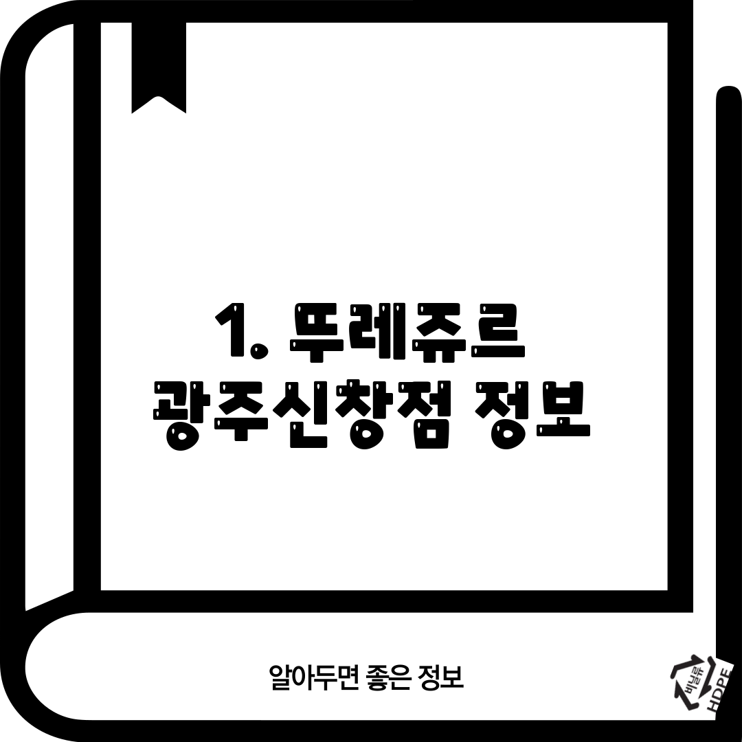 1. 뚜레쥬르 광주신창점 정보