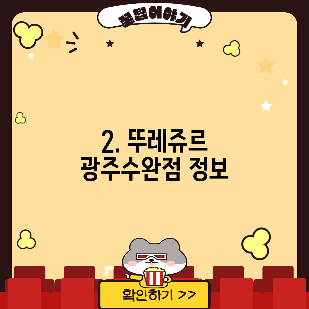 2. 뚜레쥬르 광주수완점 정보