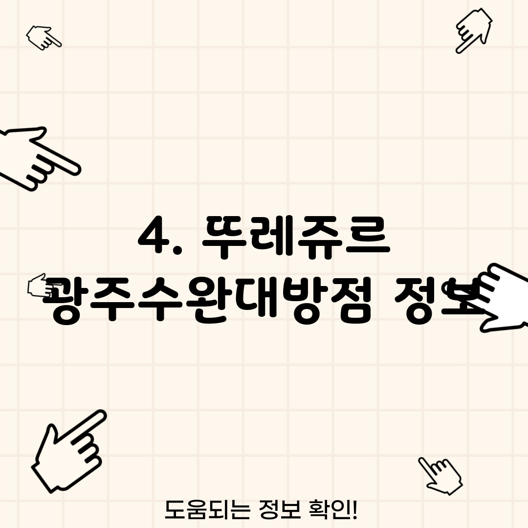 4. 뚜레쥬르 광주수완대방점 정보