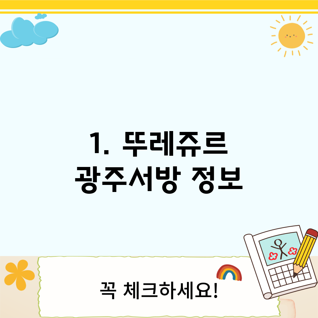 1. 뚜레쥬르 광주서방 정보