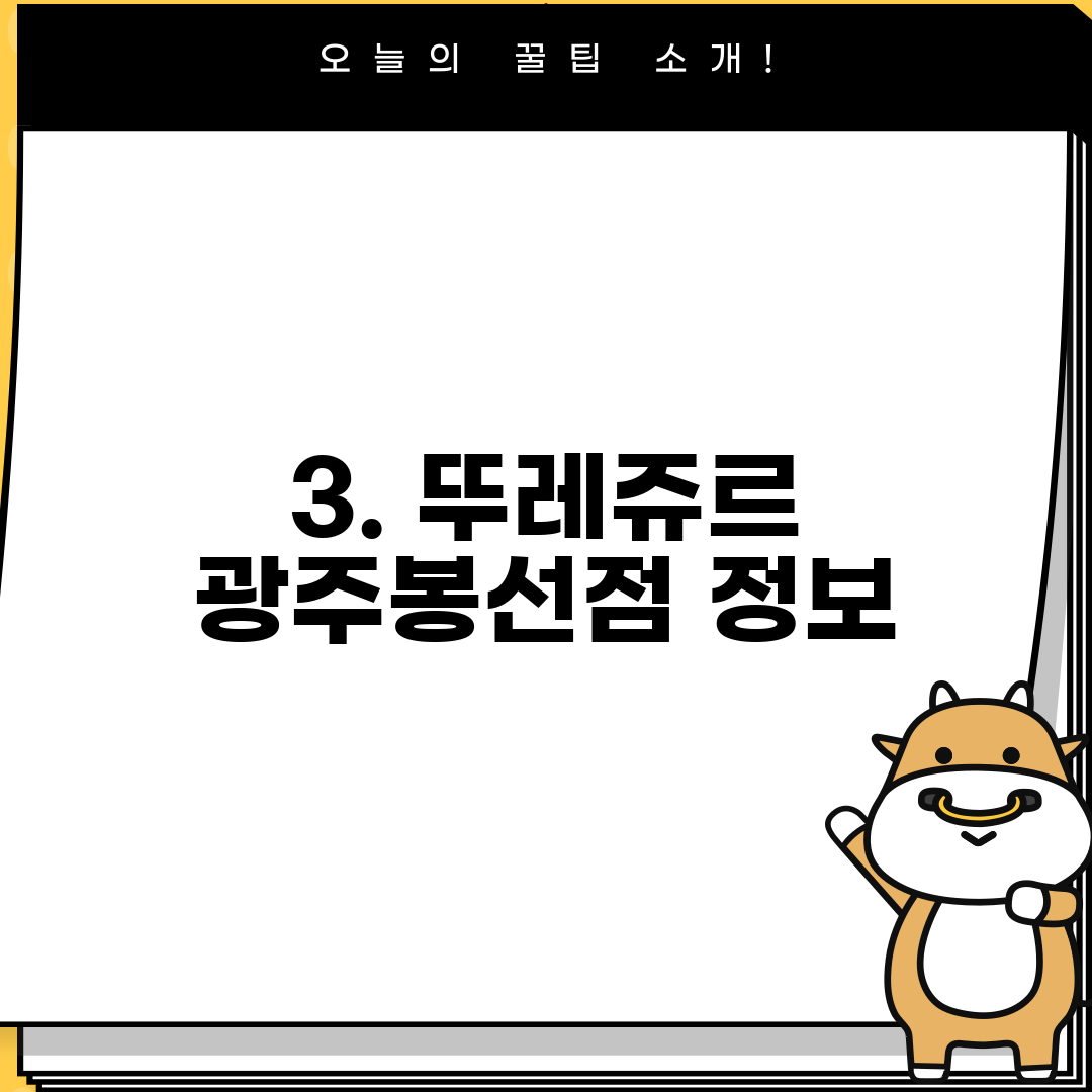 3. 뚜레쥬르 광주봉선점 정보