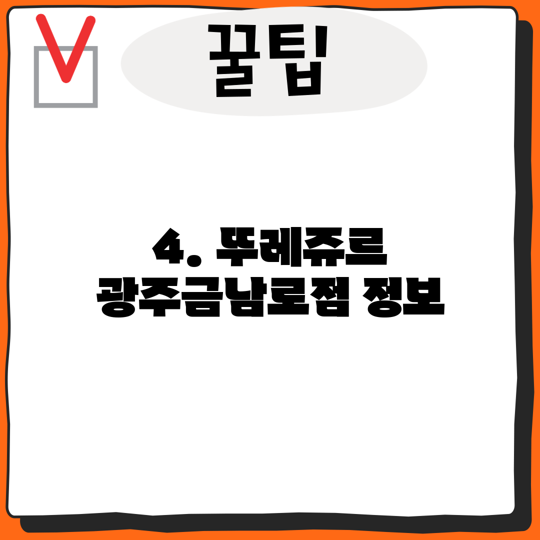4. 뚜레쥬르 광주금남로점 정보