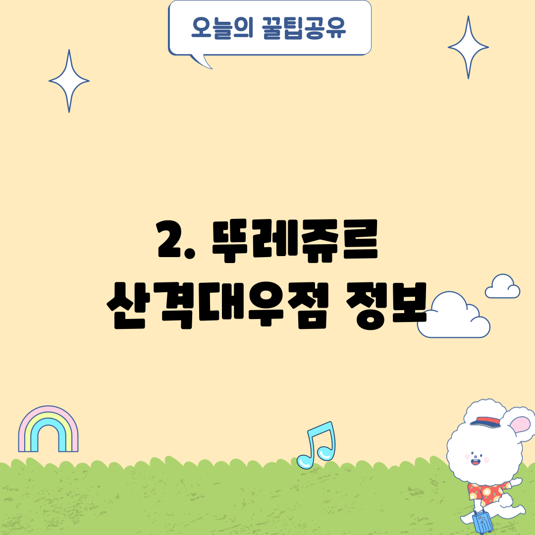 2. 뚜레쥬르 산격대우점 정보