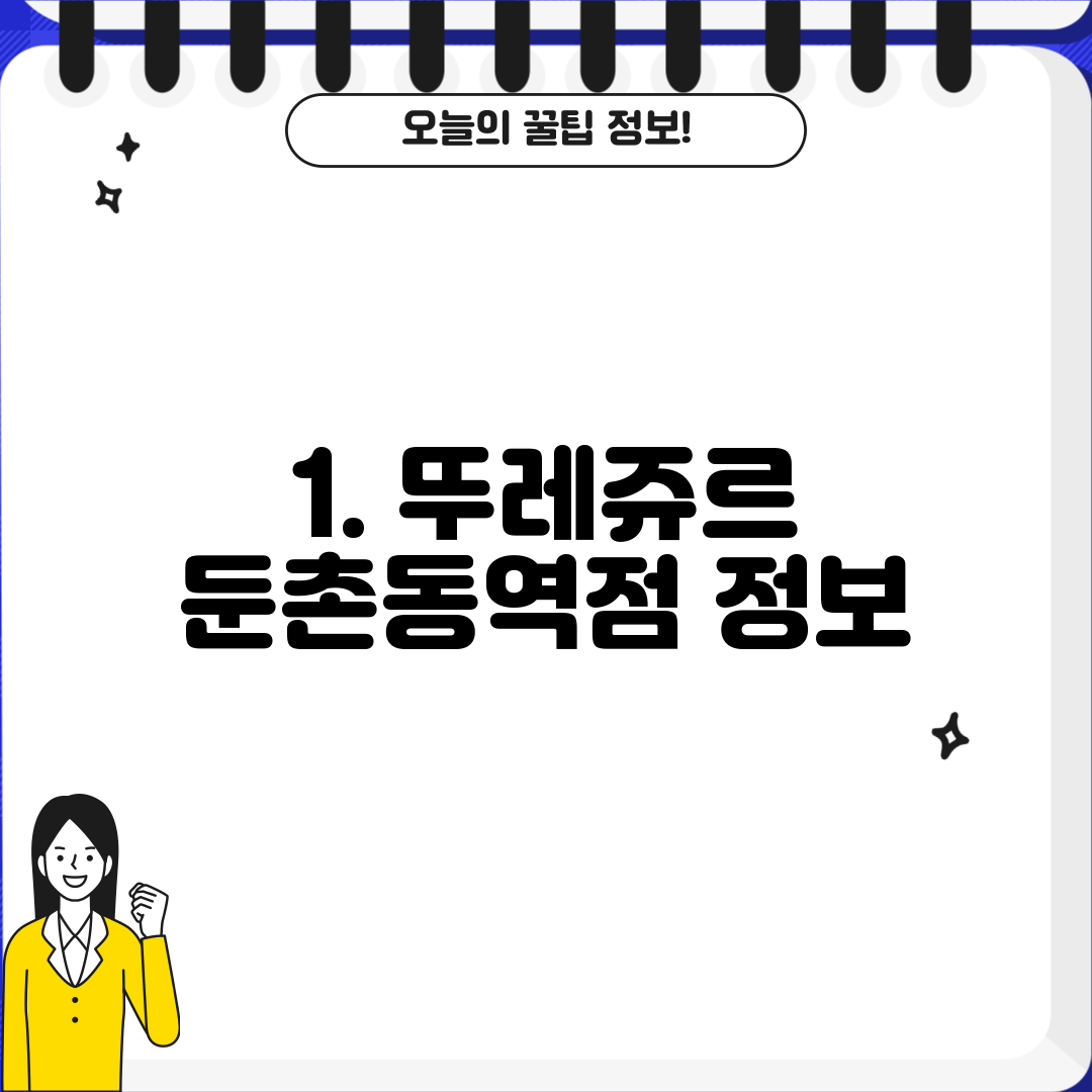 1. 뚜레쥬르 둔촌동역점 정보
