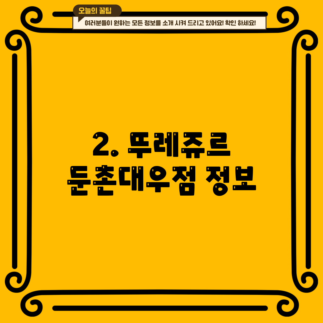 2. 뚜레쥬르 둔촌대우점 정보