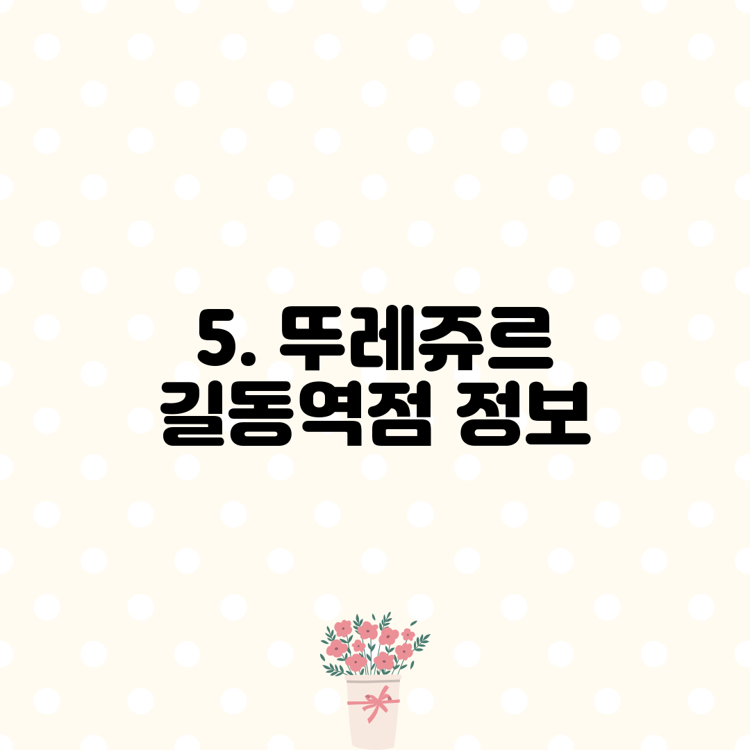 5. 뚜레쥬르 길동역점 정보