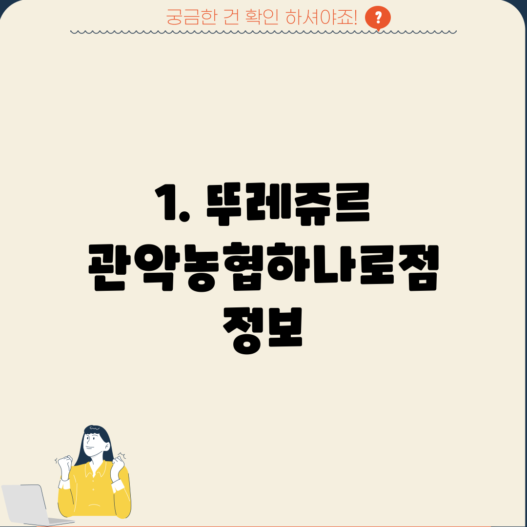 1. 뚜레쥬르 관악농협하나로점 정보