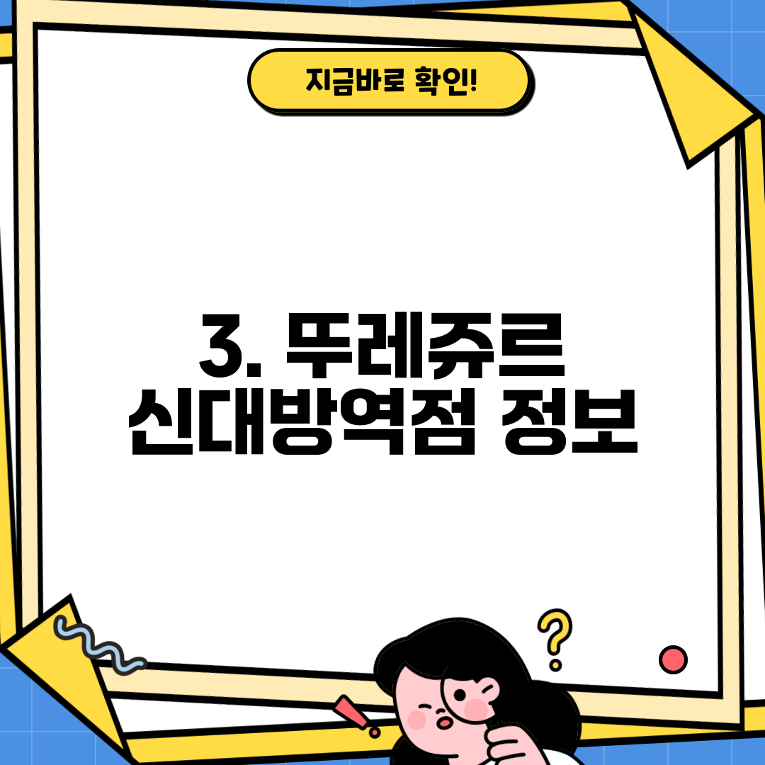 3. 뚜레쥬르 신대방역점 정보